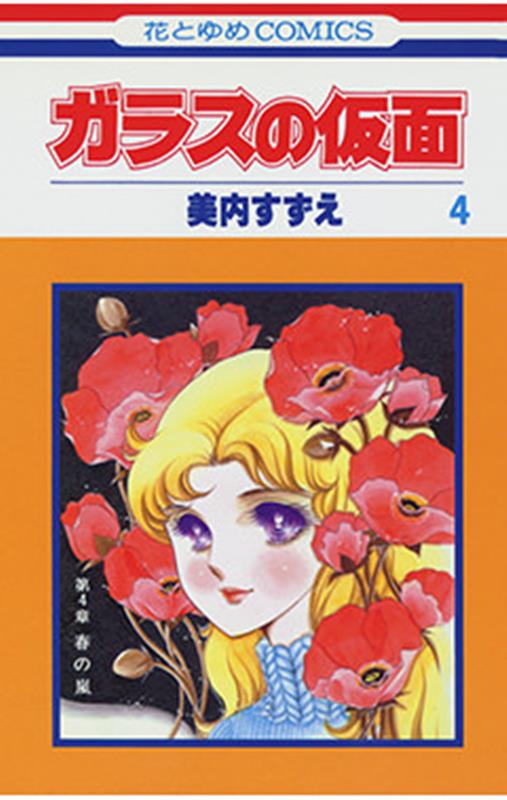 楽天市場】漫画 ガラスの仮面の通販 楽天市場】漫画 ガラスの仮面の通販