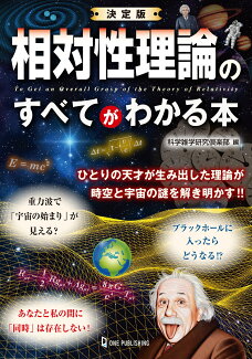 決定版 相対性理論のすべてがわかる本の表紙