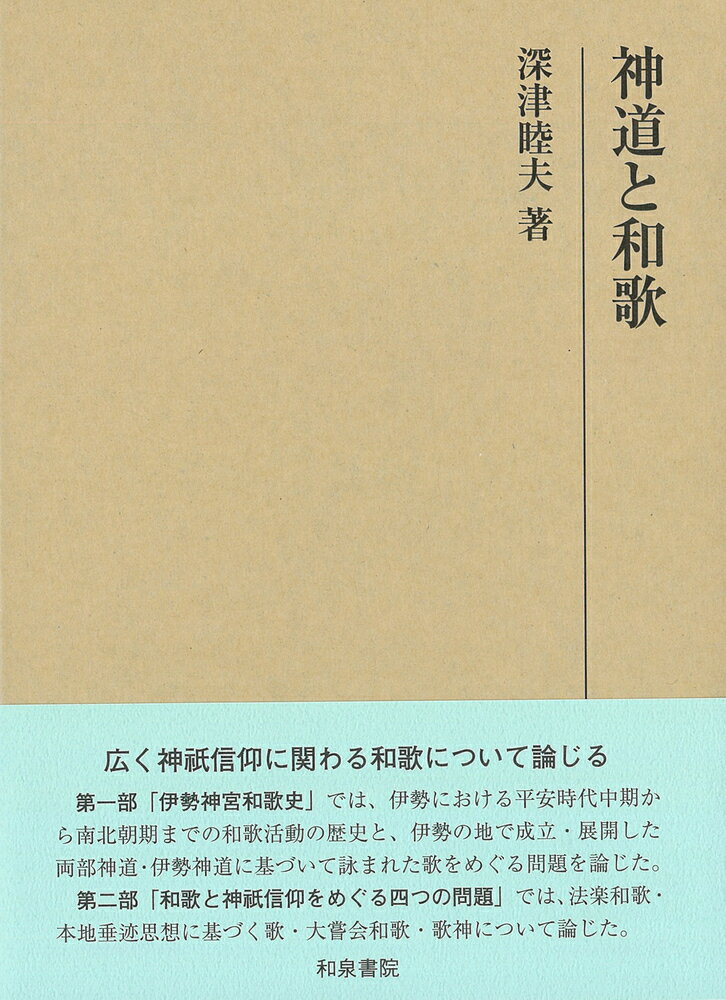 研究叢書569 神道と和歌