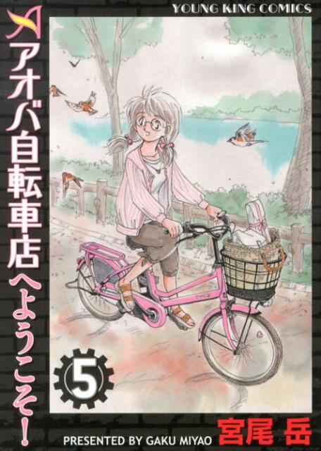 アオバ自転車店へようこそ！（5） （ヤングキングコミックス） [ 宮尾岳 ]