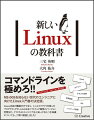 ＭＳ-ＤＯＳを知らない世代のエンジニアに向けたＬｉｎｕｘ入門書の決定版。Ｌｉｎｕｘ自身の機能だけでなく、シェルスクリプトを使ったプログラミングや、Ｇｉｔによるソフトウェア開発のバージョン管理など、イマドキのエンジニアなら知っておくべき知識についても、丁寧に解説しました！Ｒｅｄｈａｔ系、Ｄｅｂｉａｎ系に対応。