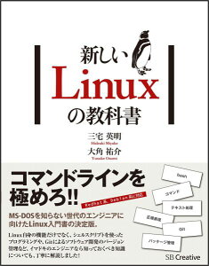 新しいLinuxの教科書