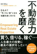 不動産力を磨く