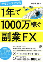 サラリーマンでも1年で1000万稼ぐ副業FX