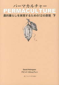 パーマカルチャー（下） 農的暮らしを実現するための12の原理 [ デビッド・ホルムグレン ]