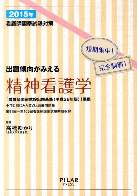 出題傾向がみえる精神看護学（2015年）