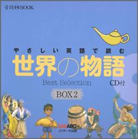 やさしい英語で読む世界の物語BOX　2（3点セット）