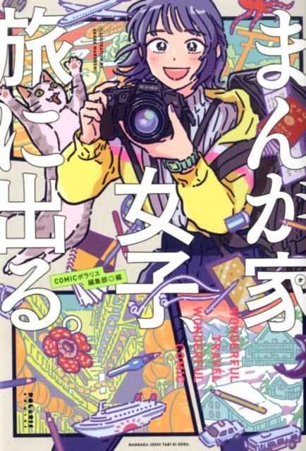 まんが家女子、旅に出る。 （POLARIS　COMICS） [ COMICポラリス編集部 ]