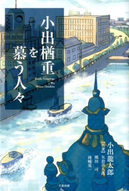 近代洋画の巨匠・小出楢重の孫、小出龍太郎氏と３名の執筆者による「楢重を偲ぶ」１冊。妻はモデルに、息子は画家に、そして孫が論じて、曾孫は装画を…。本書には、芸術の血、小出一族の絆がぎっしり詰まっている。