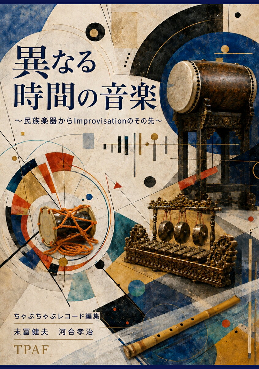 【POD】異なる時間の音楽：民族楽器からImprovisationのその先へ