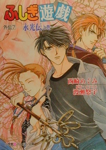 ふしぎ遊戯（外伝　7）