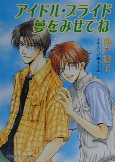 アイドル・ブライド夢をみせてね