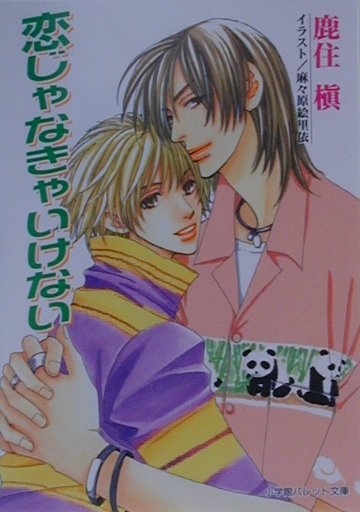 恋じゃなきゃいけない