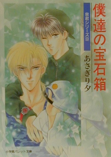 僕達の宝石箱