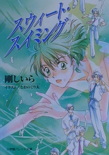 スウィート・スイミング