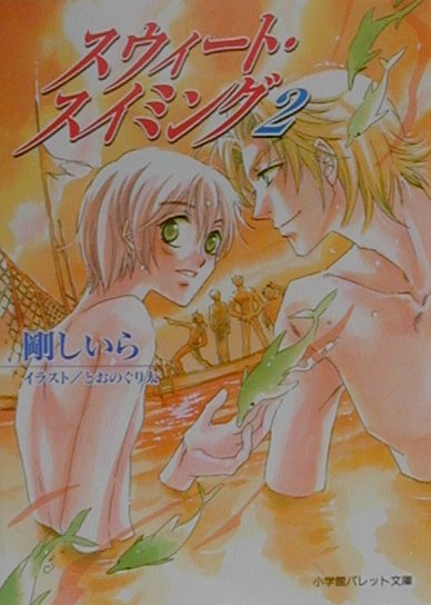 スウィート・スイミング（2）