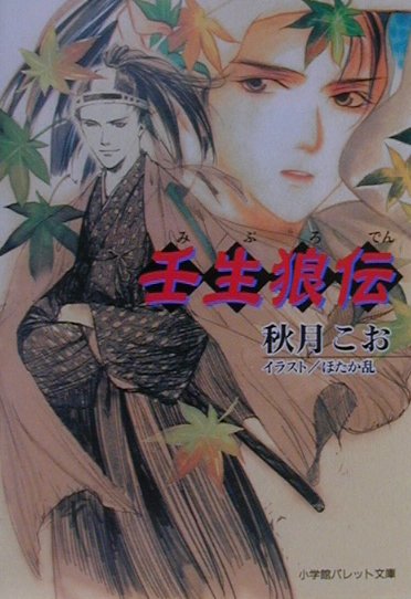 壬生狼伝（みぶろでん）