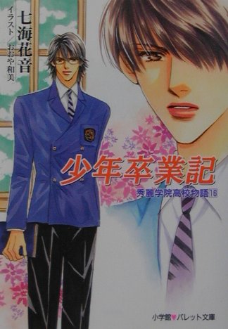少年卒業記
