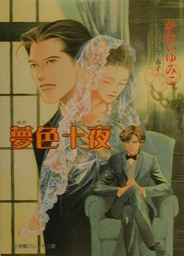 夢色十夜（とおや）