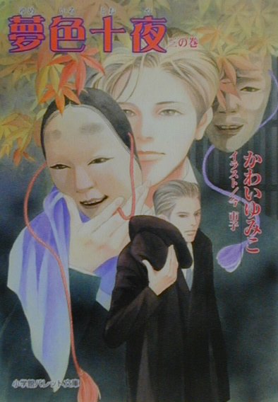 夢色十夜（とおや）（3の巻）