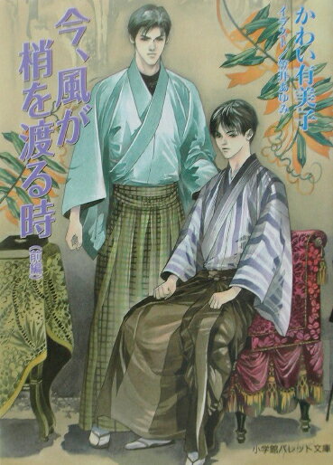 今、風が梢を渡る時（前編） （パレット文庫） [ かわい有美子 ]のサムネイル