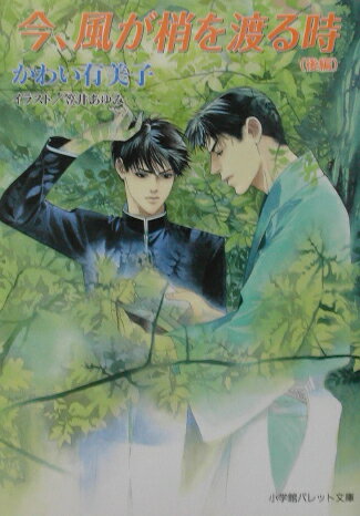 今、風が梢を渡る時（後編） （パレット文庫） [ かわい有美子 ]のサムネイル
