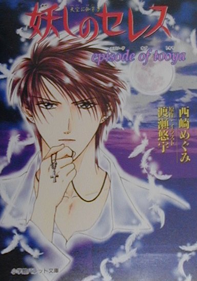 妖しのセレス（Episode　of　Tooy）