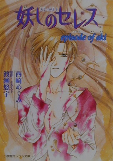 妖しのセレス（Episode　of　Aki）