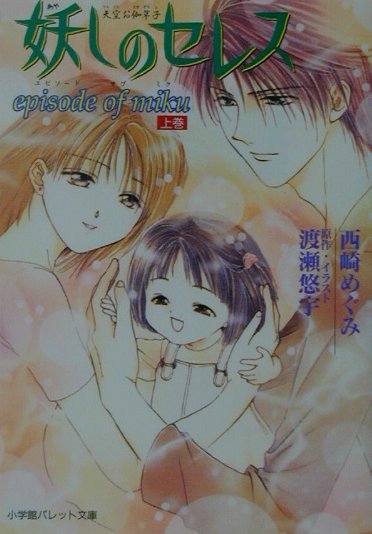 妖しのセレス（Episode　of　Miku）