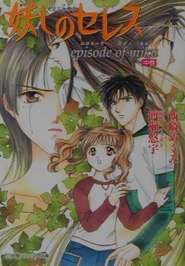 妖しのセレス（Episode　of　Miku）