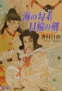 海の勾玉日輪の剣 （パレット文庫） [ 香村日南 ]