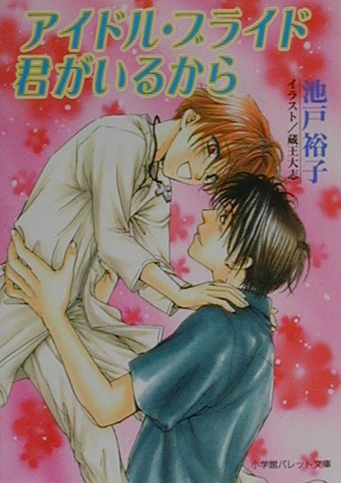 アイドル・ブライド君がいるから