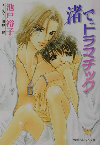 渚でドラマチック