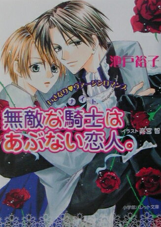 無敵な騎士はあぶない恋人。