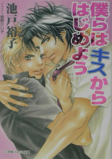 僕らはキスからはじめよう