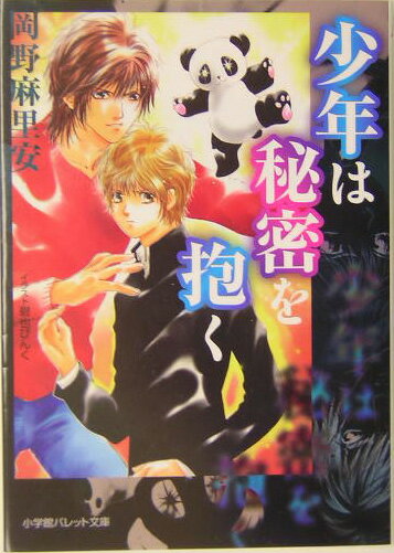 少年は秘密を抱く