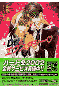 Dr．とエクスタシー （パレット文庫） [ 南原兼 ]