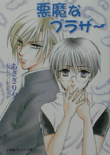 悪魔なブラザー （パレット文庫） [ あさぎり夕 ]のサムネイル