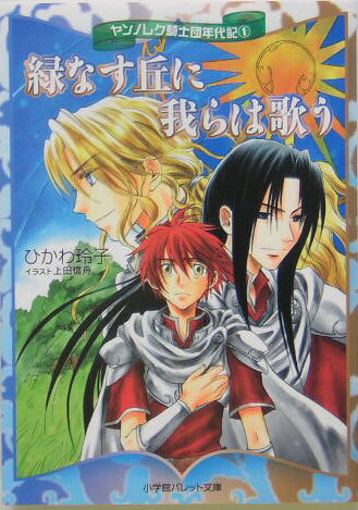 緑なす丘に我らは歌う