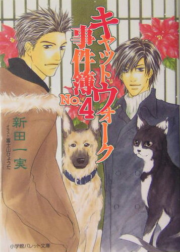 キャットウォーク事件簿（no．4）