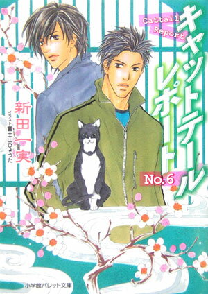 キャットテールレポート（no．6）