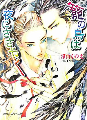 籠の鳥は夜にささやく