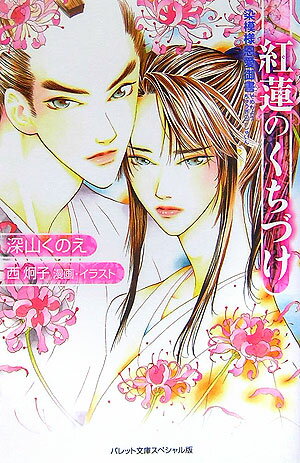 紅蓮のくちづけ