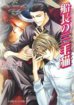 船長の三毛猫（ラッキーキャット） グレース・オマリー （パレット文庫） [ 新田一実 ]