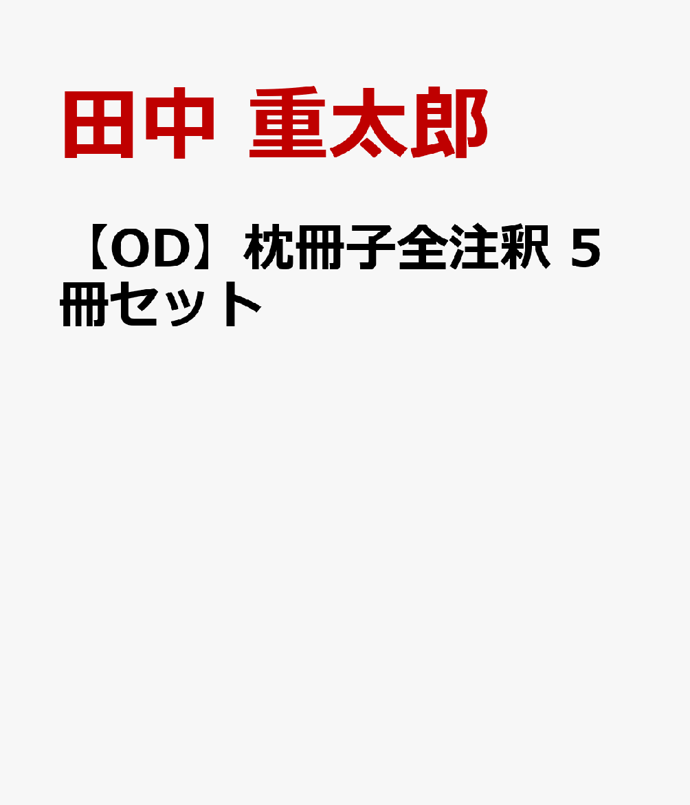 【OD】枕冊子全注釈 5冊セット