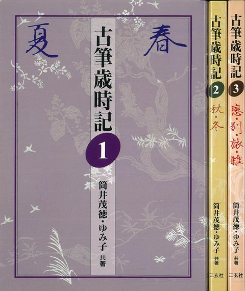 【バーゲン本】古筆歳時記　3冊組