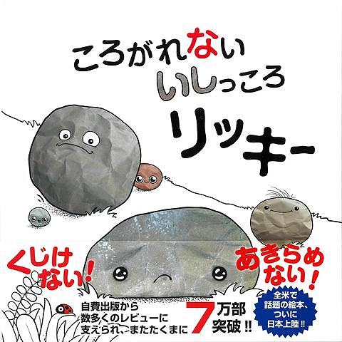 リッキーはおしりのひらたいいしっころ。ともだちはみんな「いっしょにあそぼ！」っていうけど、おなじようにはあそべません。でも、ともだちもリッキーもあきらめません！！「くじけない決意と勇気」を描いた話題の絵本です。
