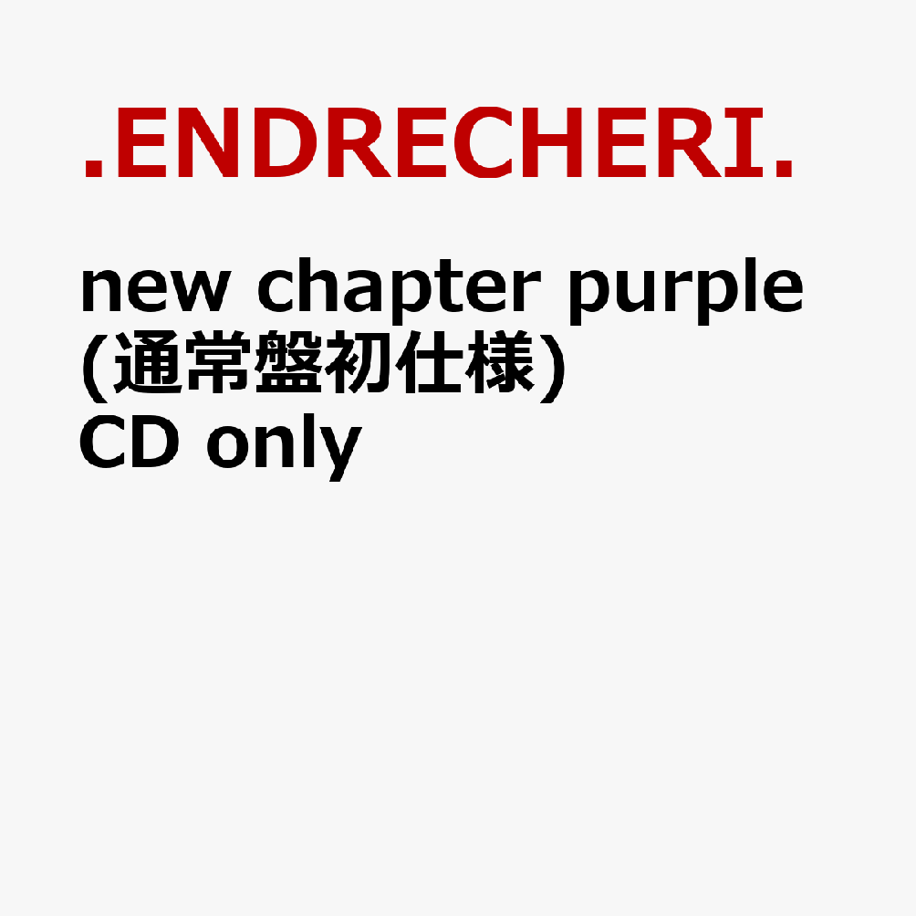 new chapter purple (通常盤初仕様)CD only