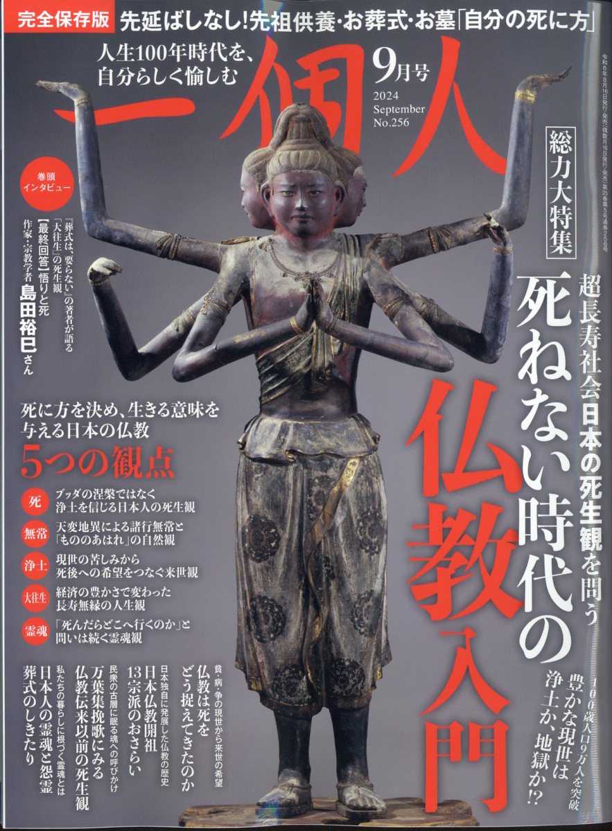 一個人(いっこじん) 2024年 9月号 [雑誌]