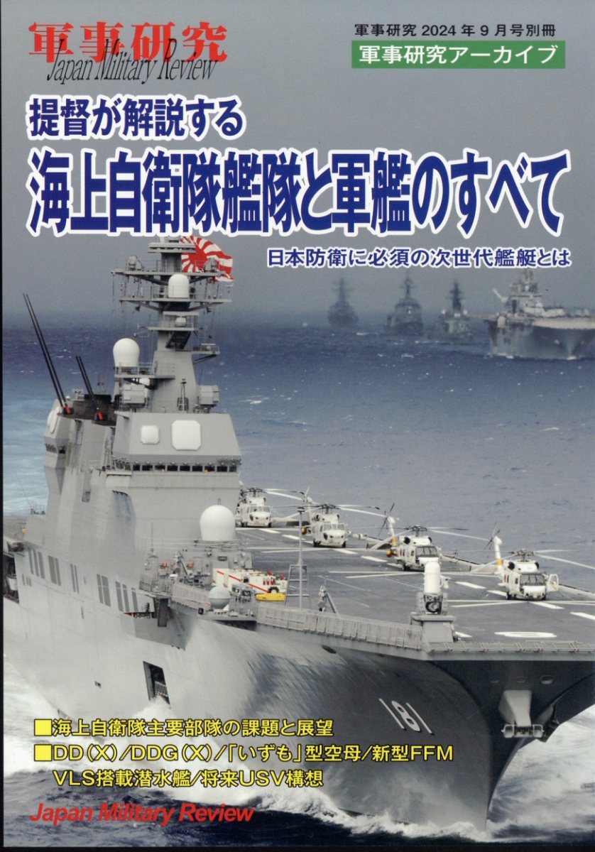 別冊軍事研究 提督が解説する海上自衛隊艦隊と軍艦のすべて 2024年 9月号 [雑誌]